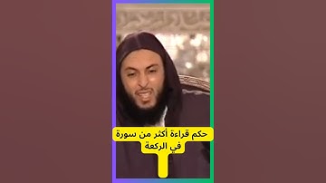 حكم قراءة اكثر من سورة في الركعة سعيد الكملي