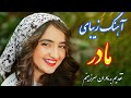 Persian Music آهنگ شاد مادر تقدیم به مادران سرزمینم با خوانندگی فرشید حاضری 