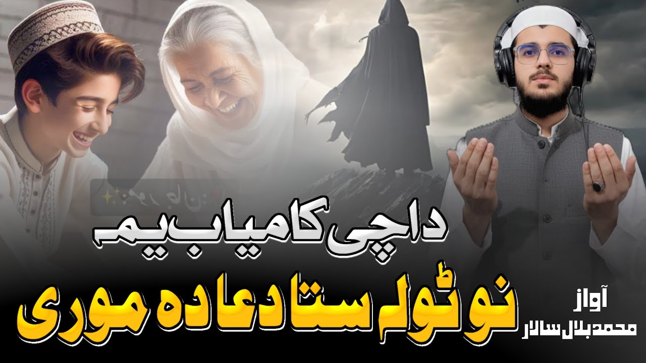 DA CHI KAMYAB YAM STA DUA DA MORI | NEW NAZAM ABOUT MOTHER | BY M BILAL SALAR