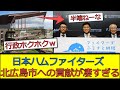 【半端ない】日ハム、北広島市への貢献が凄すぎるｗｗｗ