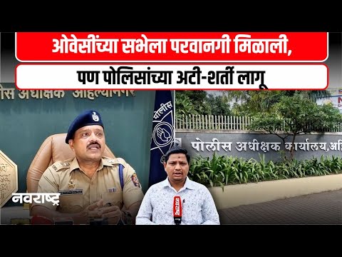 Ahilyanagar | अहिल्यानगरमध्ये ओवेसींच्या सभेला पोलिसांची परवानगी, तयारी जोमात