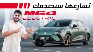 MG4 EV 2025 تجربة تفصيلية ام جي 4