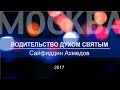 Сайфиддин Ахмедов - "Водительство Духом Святым" 27.08.2017