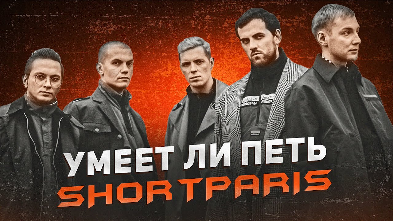 УМЕЕТ ЛИ ПЕТЬ: SHORTPARIS | Страшно, очень страшно, мы не знаем, что это такое...