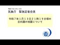 気象庁 緊急記者会見【令和7年1月13日23時15分】