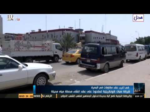 شركة صبات كونكريتية تستحوذ على عقد انشاء محطة مياه محلية تقرير كرار الزيادي