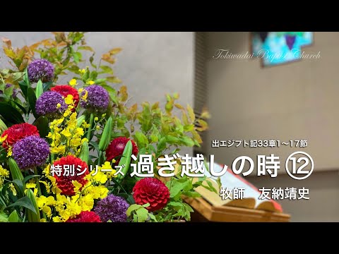 【常盤台バプテスト教会】家庭主日礼拝5.17主歴2020過ぎ越しの時(12)