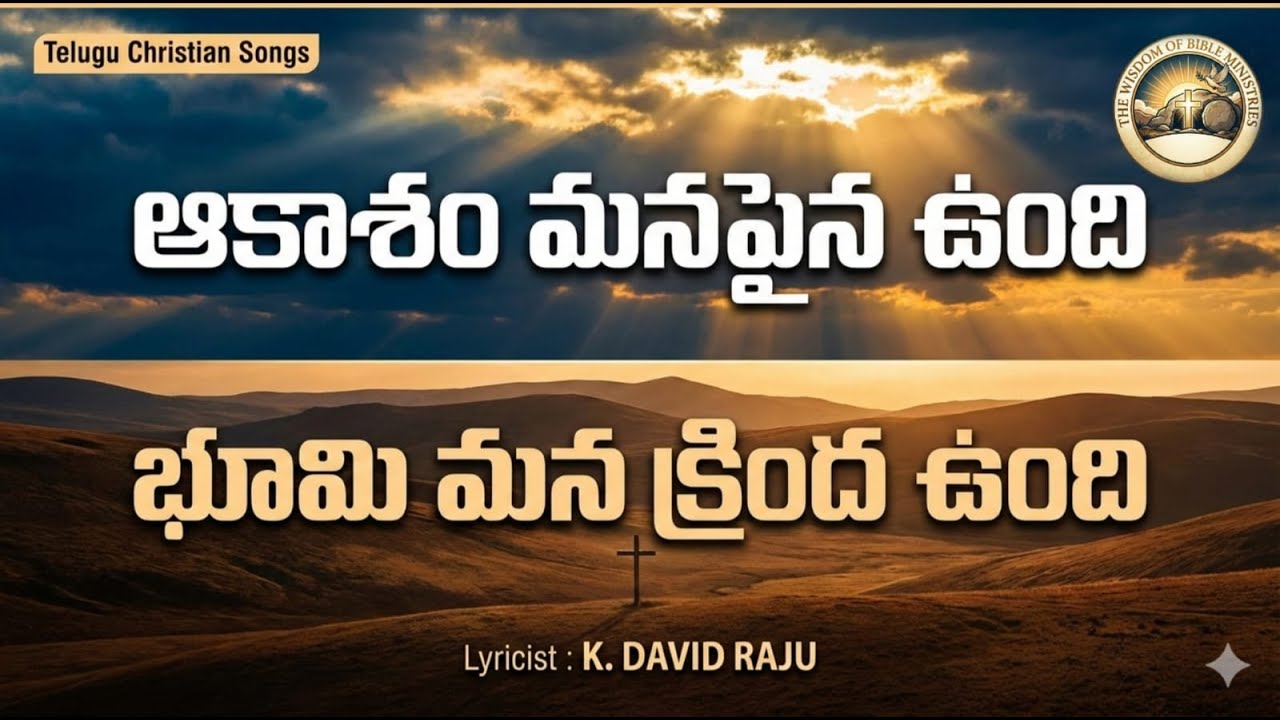 ఆకాశం మనపైన ఉంది..భూమి మన క్రింద ఉన్నది | Telugu Christian Songs K.David Raju