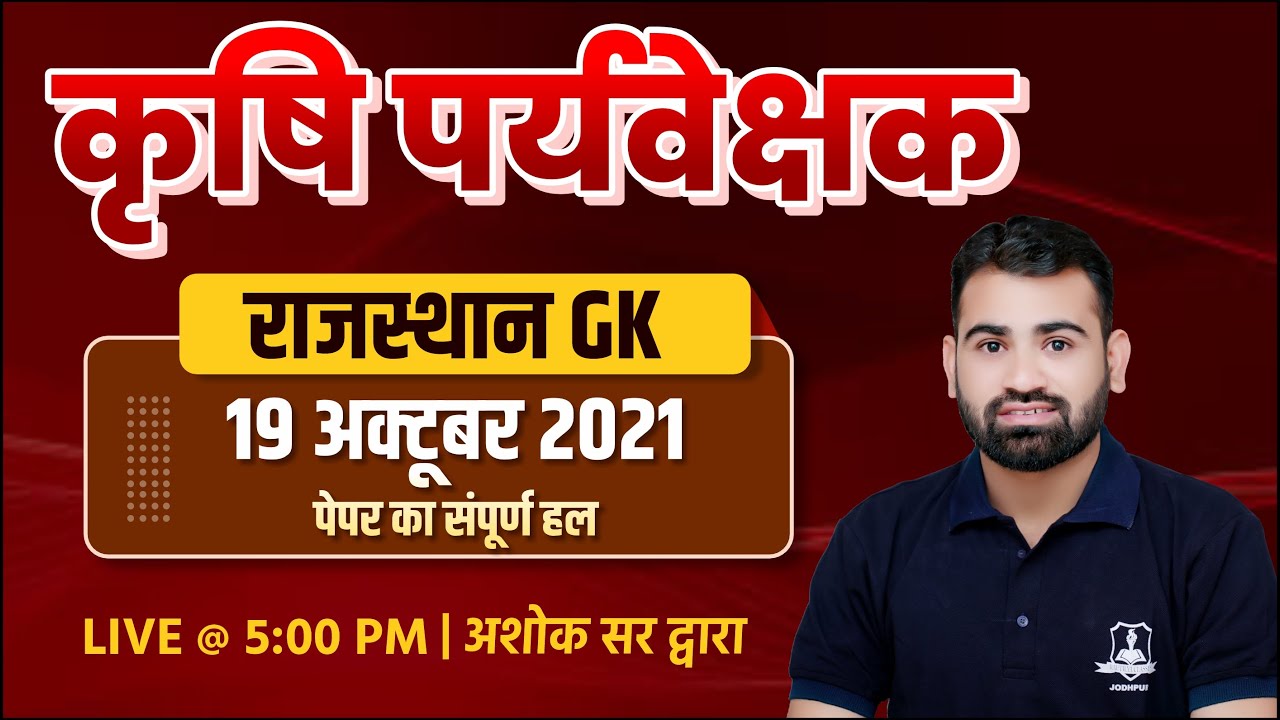 कृषि पर्यवेक्षक- 18 October 2021 Paper Solution | Rajasthan GK | Agriculture Supervisor New Vacancy
