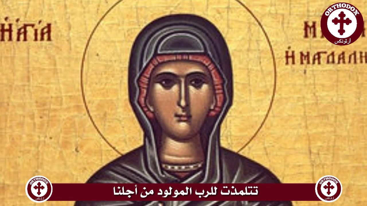 طروبارية القديسة مريم المجدلية المعادلة الرسل