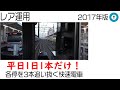 東京メトロ東西線 平日1本だけ!各停を3本抜かす快速 木場駅到着+快速区間前面展望