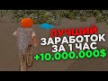 ЛУЧШИЙ СПОСОБ ЗАРАБОТКА / ПОДНЯЛ 10 миллионов за ЧАС на НОВОМ ОБНОВЛЕНИЕ ARIZONA RP