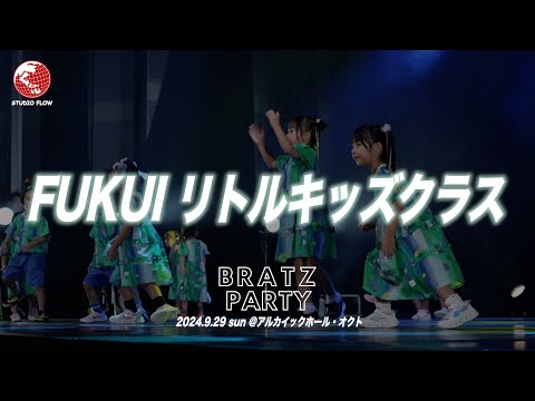 FUKUI リトルキッズクラス｜BRATZ PARTY 2024.9.29 sun＠アルカイックホール・オクト