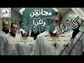 مجانين ولكن كاملة حلقة مجمعة يا تري مين فينا العاقل ومين فينا اللي لكن دراما قصص
