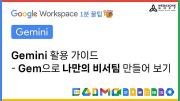 Gemini 활용 가이드 - Gem으로 나만의 비서팀 만들어보기 : AI 혁신 여정의 파트너, 메가존소프트의『Google Workspace 1분 꿀팁!🍯』
