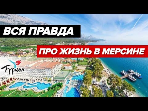 СКОЛЬКО СТОИТ ЖИТЬ В ТУРЦИИ? Всё плюсы и минусы жизни в Мерсине