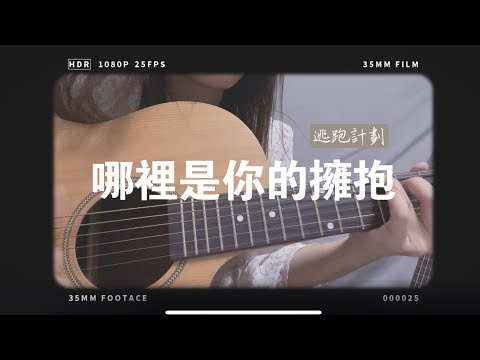 《哪裡是你的擁抱》逃跑計劃 guitar cover 哪裡是你永遠的擁抱