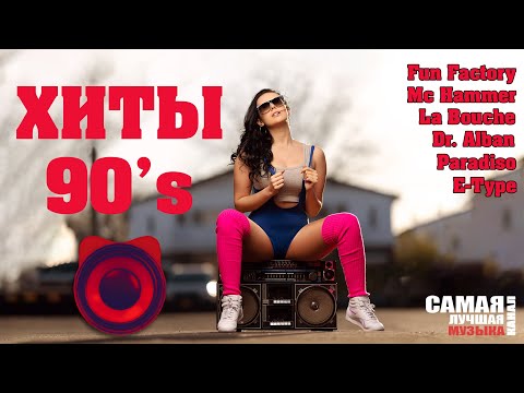 ХИТЫ 90 - Vol.2 I Популярные Зарубежные Песни ®️