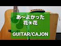 あ~よかった/花*花/カラオケ用セッション用