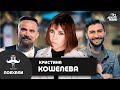 Кристина Кошелева - премьра песни "Зверь" и почему ушла от Максима Фадеева