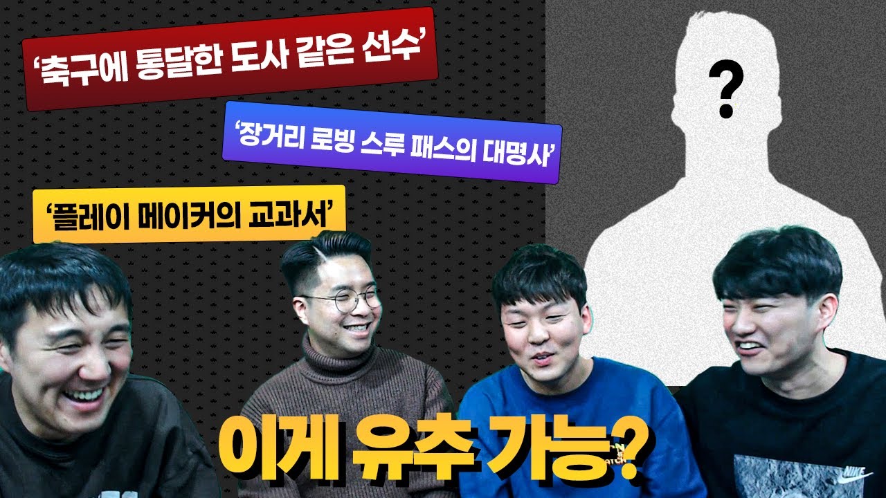 [#축잘알퀴즈쇼] 제 65회, 플레이스타일 읽고 선수 맞히기!! 흔들리는 아다테타!!