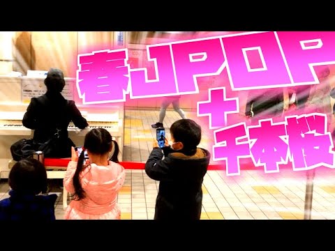 春JPOPメドレー弾いたらメチャクチャ人増えて小さな取材陣に囲まれた！