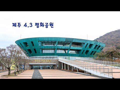 제주 4.3 평화공원 제주도 꼭 가봐야할곳