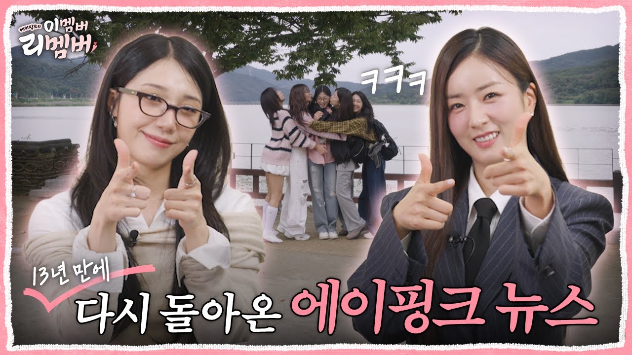 (Teaser) [이멤버 리멤버] 다시 돌아온 에이핑크 뉴스🩷 | This member? Remember! (ENG/JPN/CHN/KOR)