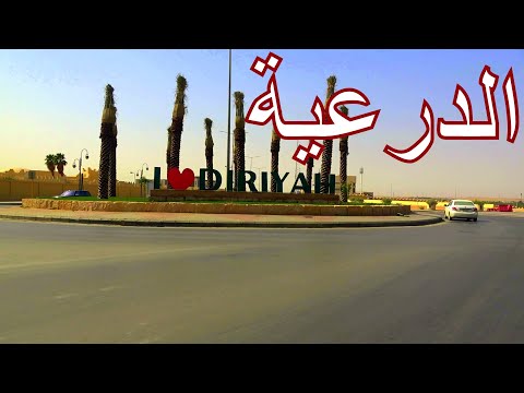 الدرعية أحسبنها حارة وهي محافظة