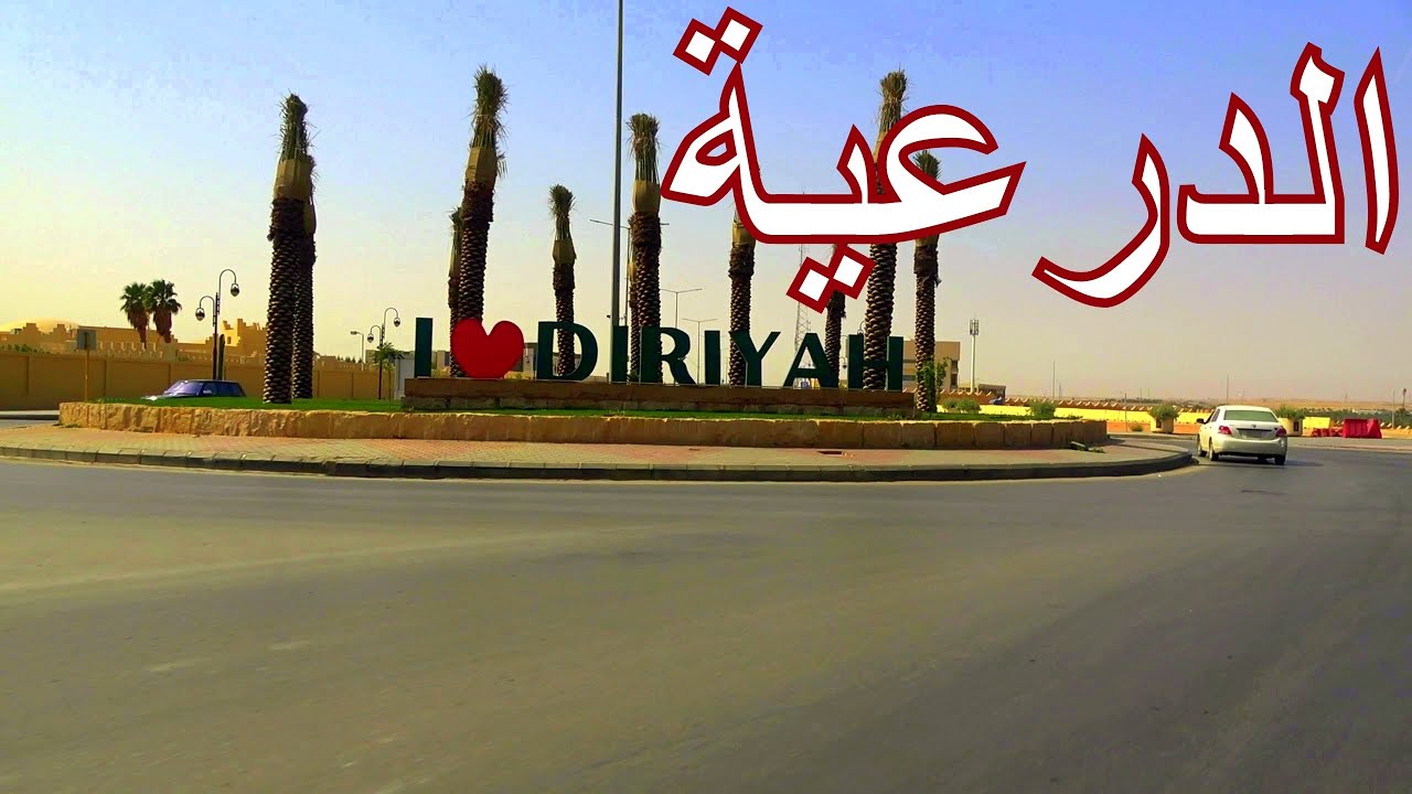 الدرعية  |  أحسبنها حارة وهي محافظة