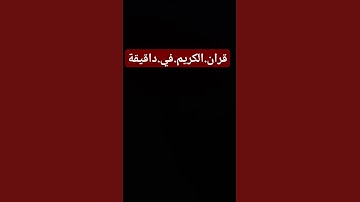 سورة.البقرة.سعودالشريم #quran #اكسبلور #المصحف احترم.القران.دقيقة #راحة_نفسية #لايك #ترند