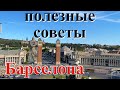 Что нужно знать, если вы едете в Барселону