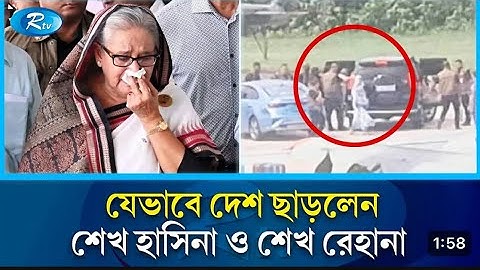 যে ভাবে দেশ ত্যাগ করলেন শেখ হাসিনা ( video footage)