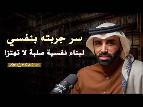كيف تبني صلابتك النفسية وترفع تقديرك لذاتك د نايف بن نهار