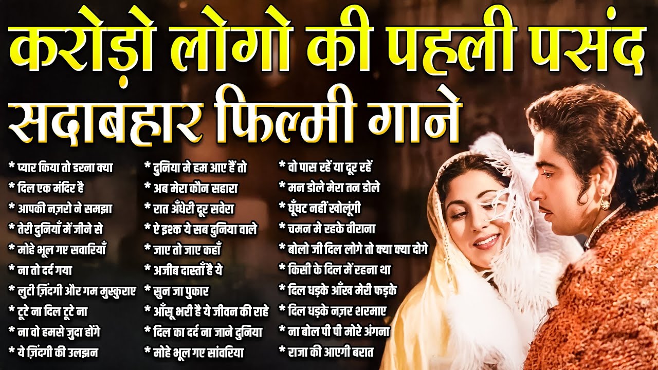 करोड़ो लोगो की पहली पसंद सदाबहार फ़िल्मी गाने | Old is Gold | Sadabahar Filmi Gaane | Hit's Songs