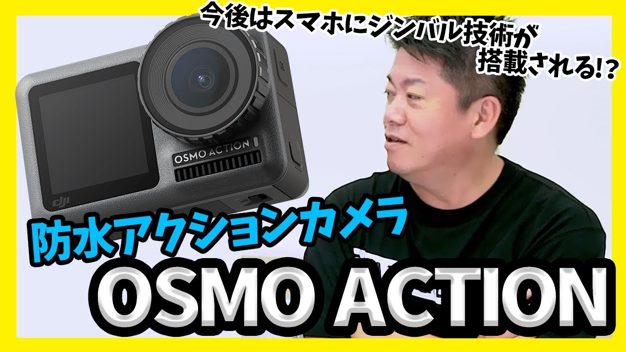 ジンバル技術とDJIの今後はどうなる？アクションカメラ「OSMO ACTION」を紹介【オススメガジェット】