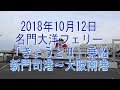 徒歩乗船で行こう！2018年10月11日・名門大洋フェリー「きょうとⅡ」乗船。