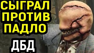 СЫГРАЛ ПРОТИВ ПАДЛО ПЛЕЙ / PADLO PLAY в Dead by Daylight  / Дед бай Дейлайт