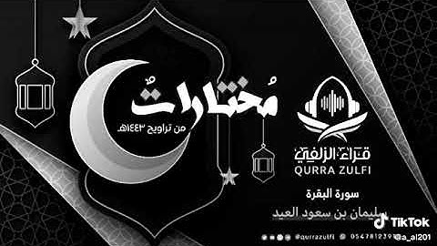 تلاوة خاشعه لما تيسر من سورة البقرة للقارئ الشيخ / سليمان بن سعود العيد