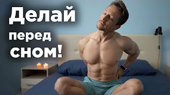 Evening Gymnastics!!! A Healthy Back and Better Sleep!