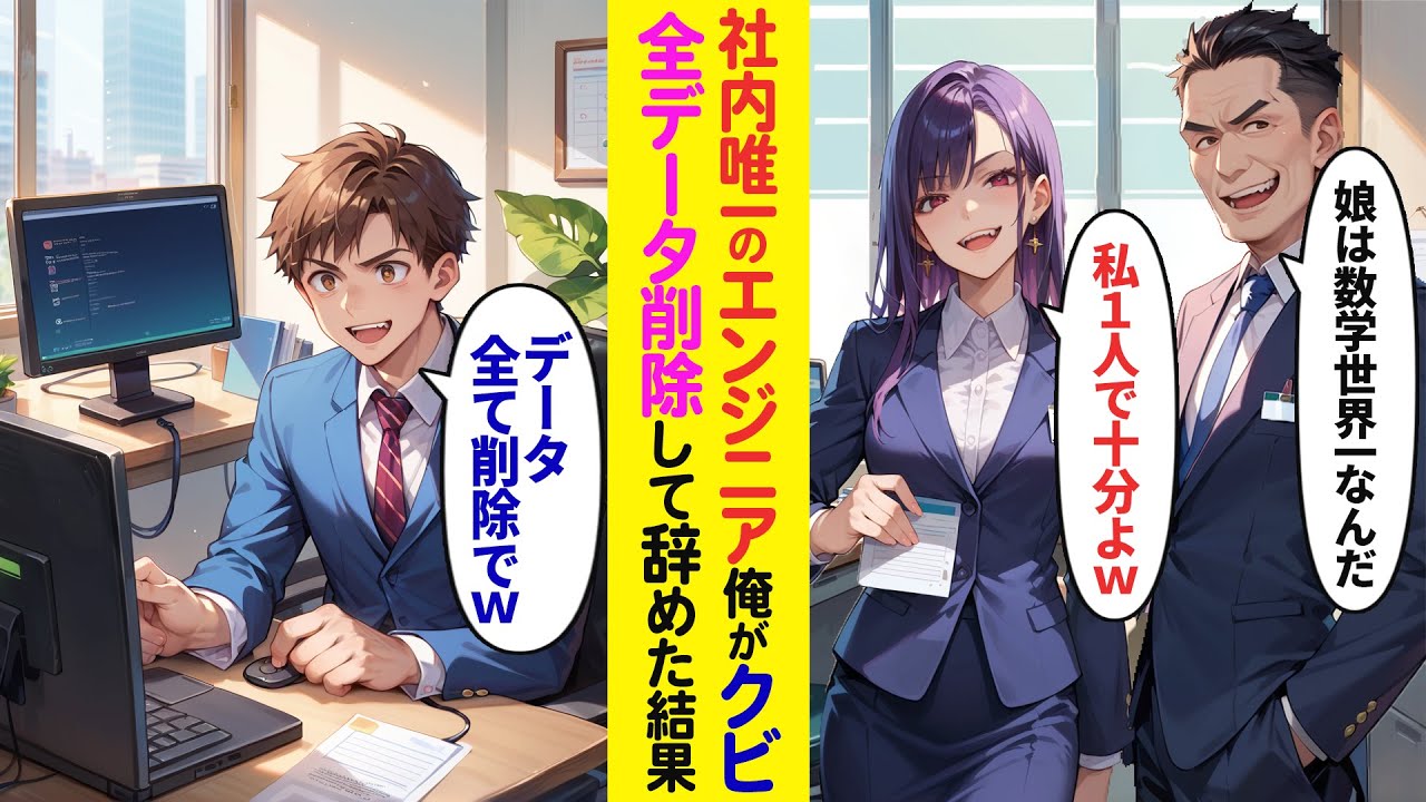 【漫画】社内唯一のエンジニア俺に社長が「娘は数学世界一位だぞ」社長令嬢「私1人で一人で楽勝ｗ」→希望通り社内データを全て消して辞めた結果【ラブコメ】
