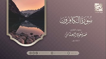 سورة الكافرون بصوت || حمد سعود الحشاش