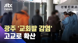 광주 안디옥교회발 감염 확산…관련 확진자 100명 넘어 / JTBC 아침&