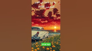 أواخر #سورة_يوسف | #surah_yusuf