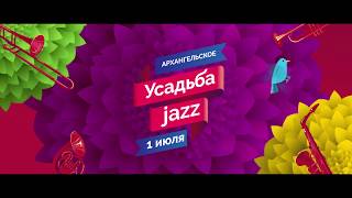 Усадьба Jazz в Архангельском (1 июля 2017 года, Москва) #безпластика