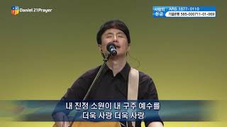 내 구주 예수를 더욱 사랑