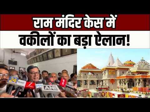 Ayodhya News : अयोध्या बार एसोसिएशन का बड़ा ऐलान, राम मंदिर केस में आरोपियों का नहीं लेंगे पक्ष