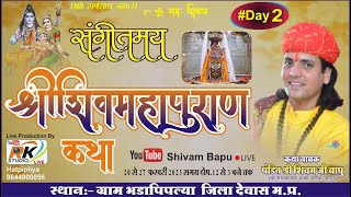 Bhadapipliya Shivpuran Live ||भडापिपलिया श्री शिवपुराण | #shivambapubhadapipliya #bhadapipliya day 2