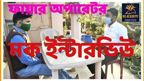 Fire Operator Mock Interview | WBPSC FIRE SERVICE 2020 | দেখে নিন আপনার ইন্টারভিউ কেমন হবে |