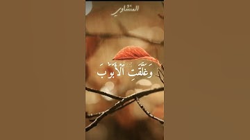 "قال معاذ الله"💛❤️ #القرآن_الكريم #quran #محمد_صديق_المنشاوي #المنشاوي #سورة_يوسف